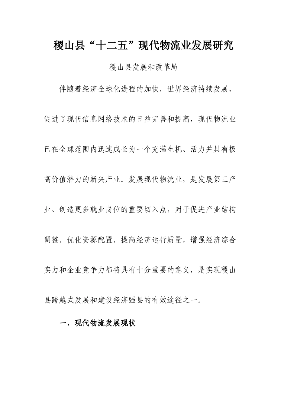 稷山县十二五现代物流业发展研究_第1页