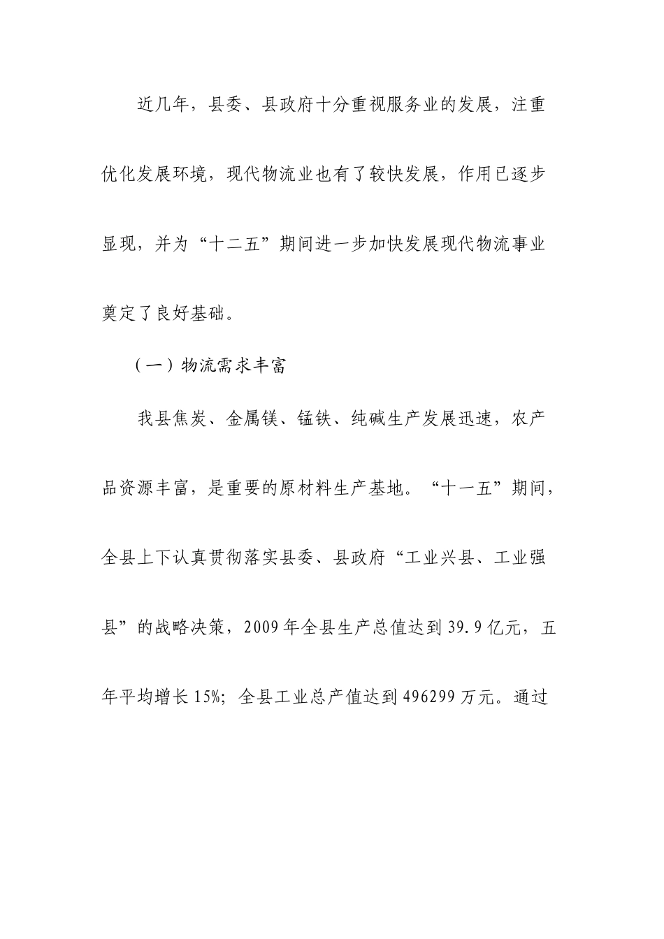 稷山县十二五现代物流业发展研究_第2页