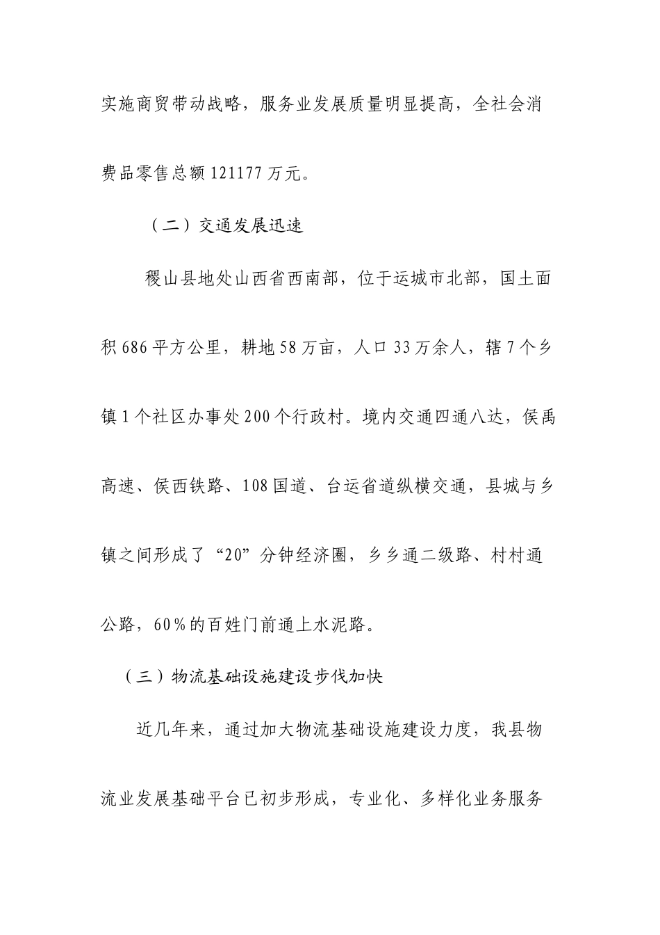 稷山县十二五现代物流业发展研究_第3页