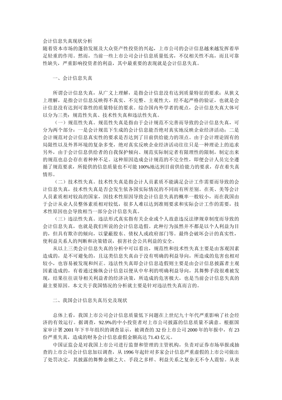 会计信息失真现状分析(中国期刊资讯网)_第1页