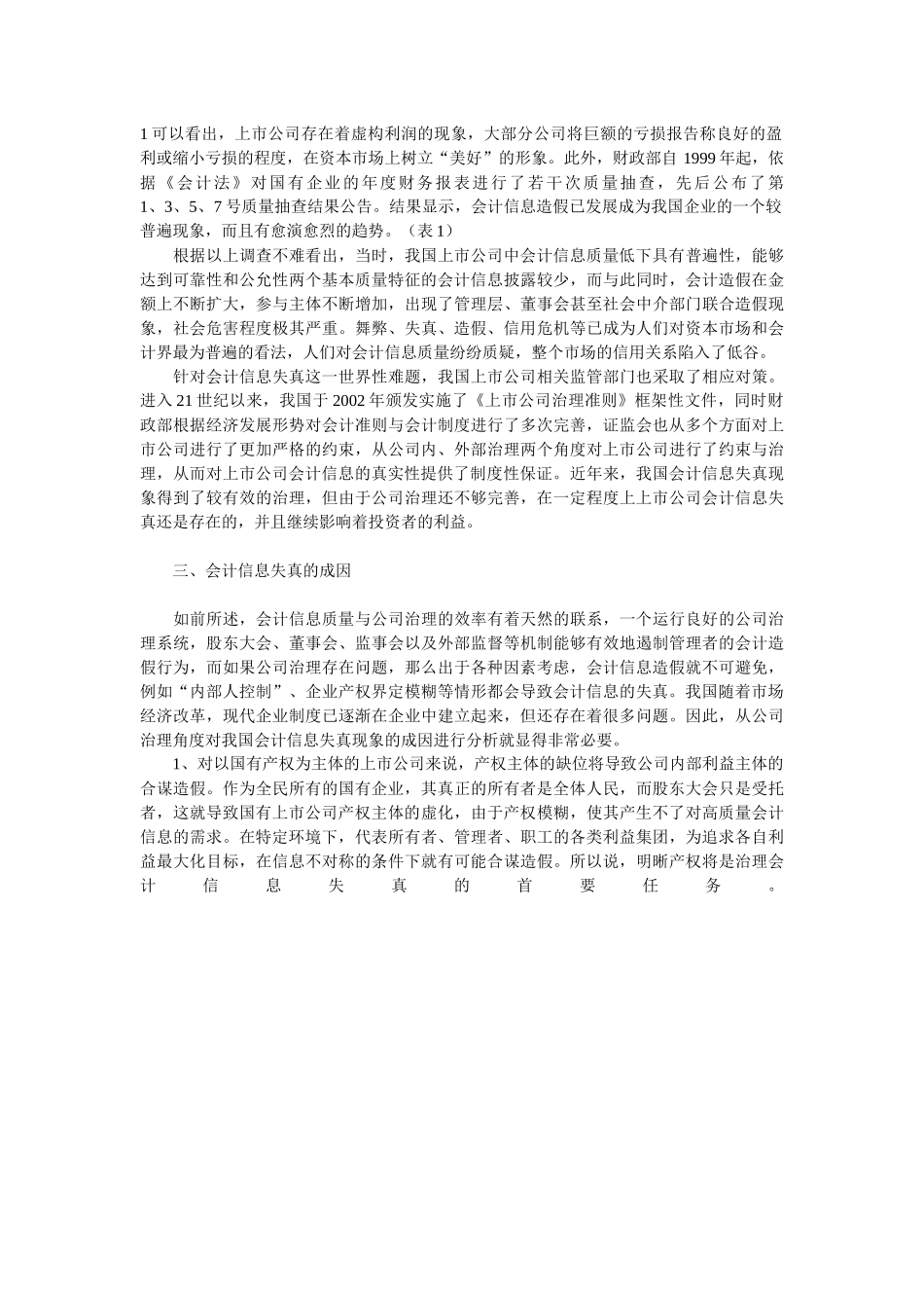 会计信息失真现状分析(中国期刊资讯网)_第2页