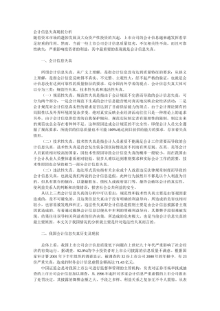 会计信息失真现状分析(中国期刊资讯网)