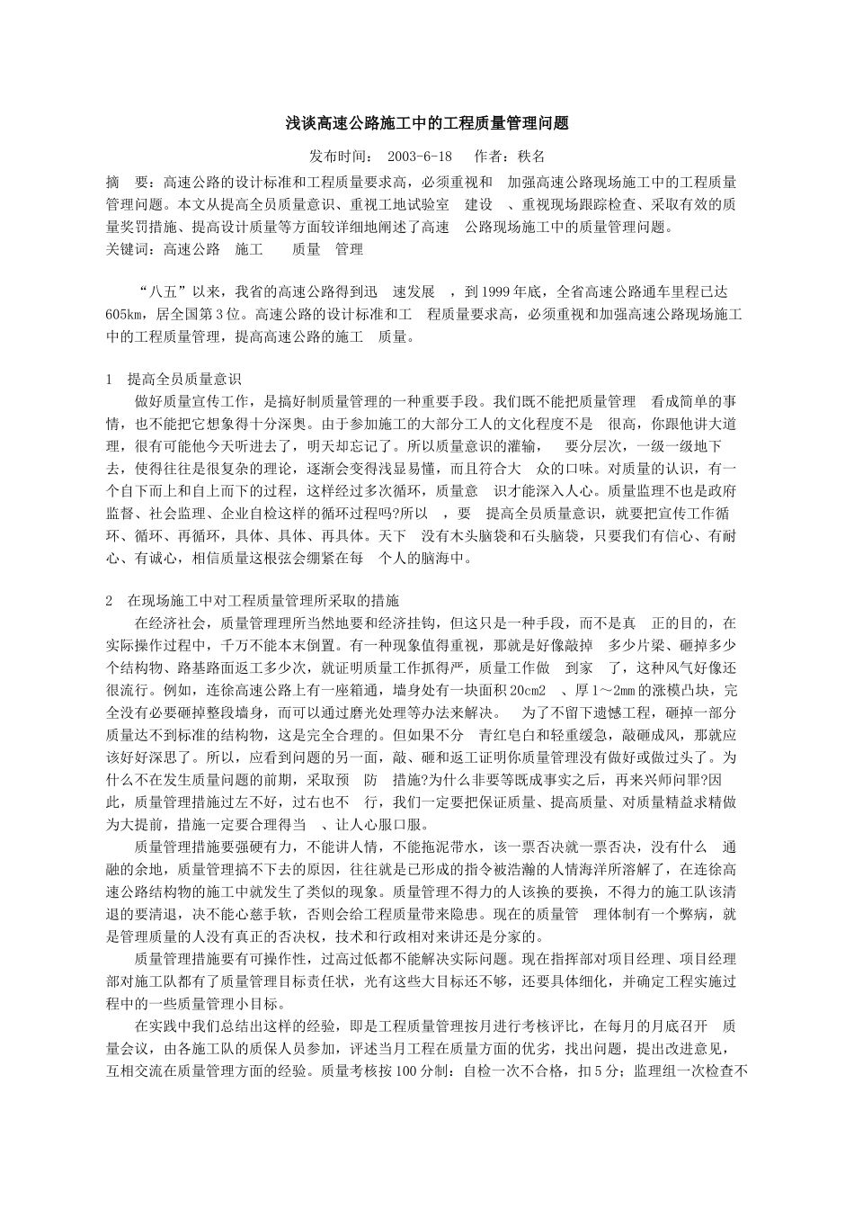 浅谈高速公路施工中的工程质量管理问题_第1页
