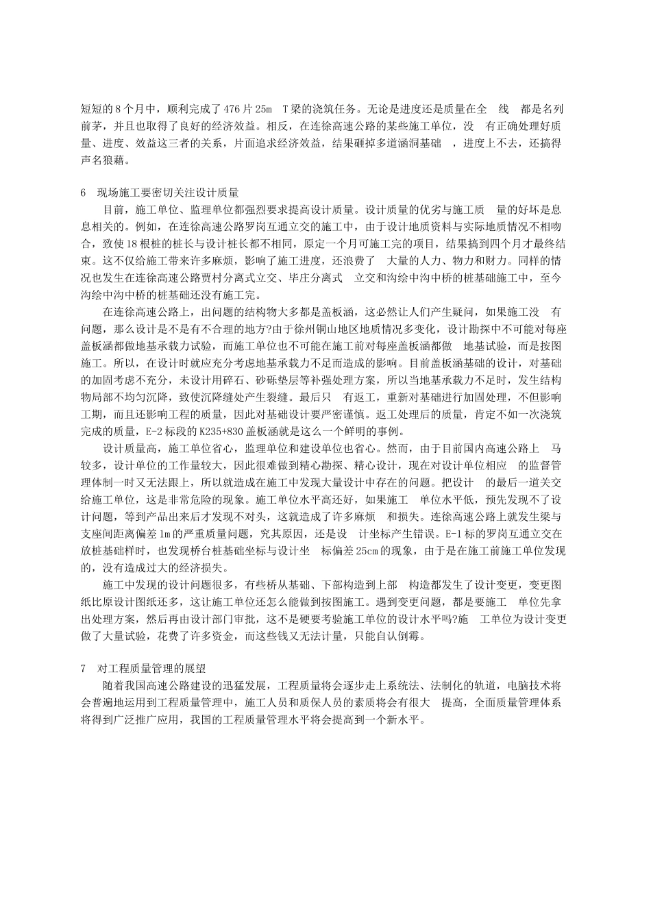 浅谈高速公路施工中的工程质量管理问题_第3页