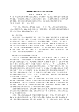 浅谈高速公路施工中的工程质量管理问题