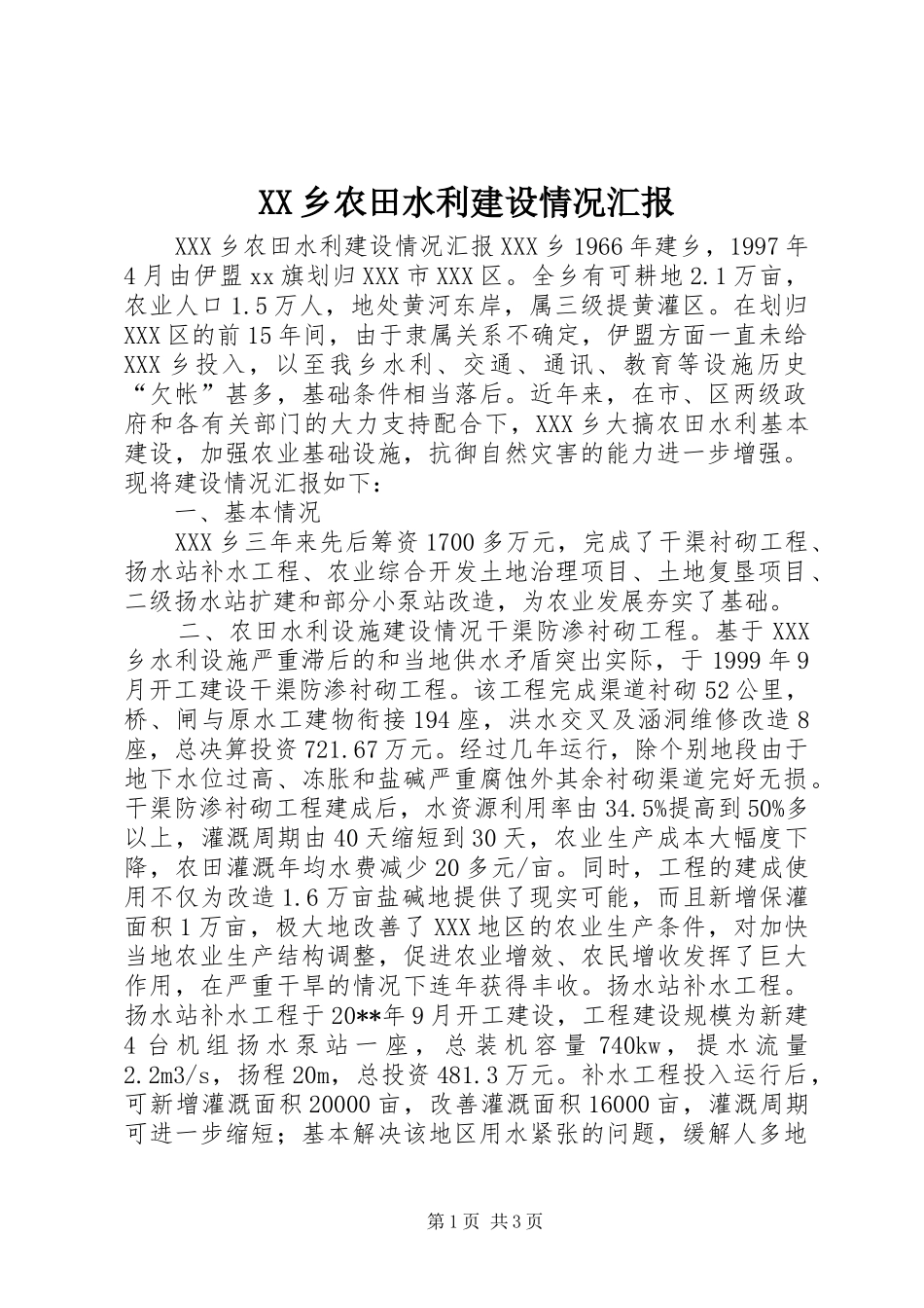 XX乡农田水利建设情况汇报_第1页