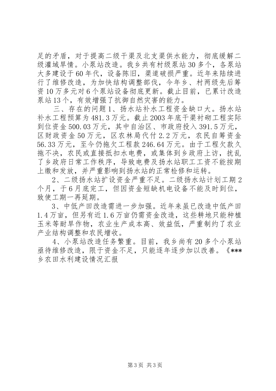 XX乡农田水利建设情况汇报_第3页