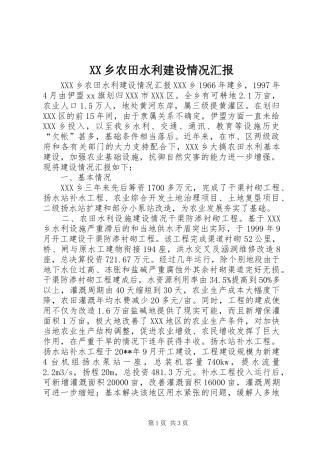 XX乡农田水利建设情况汇报