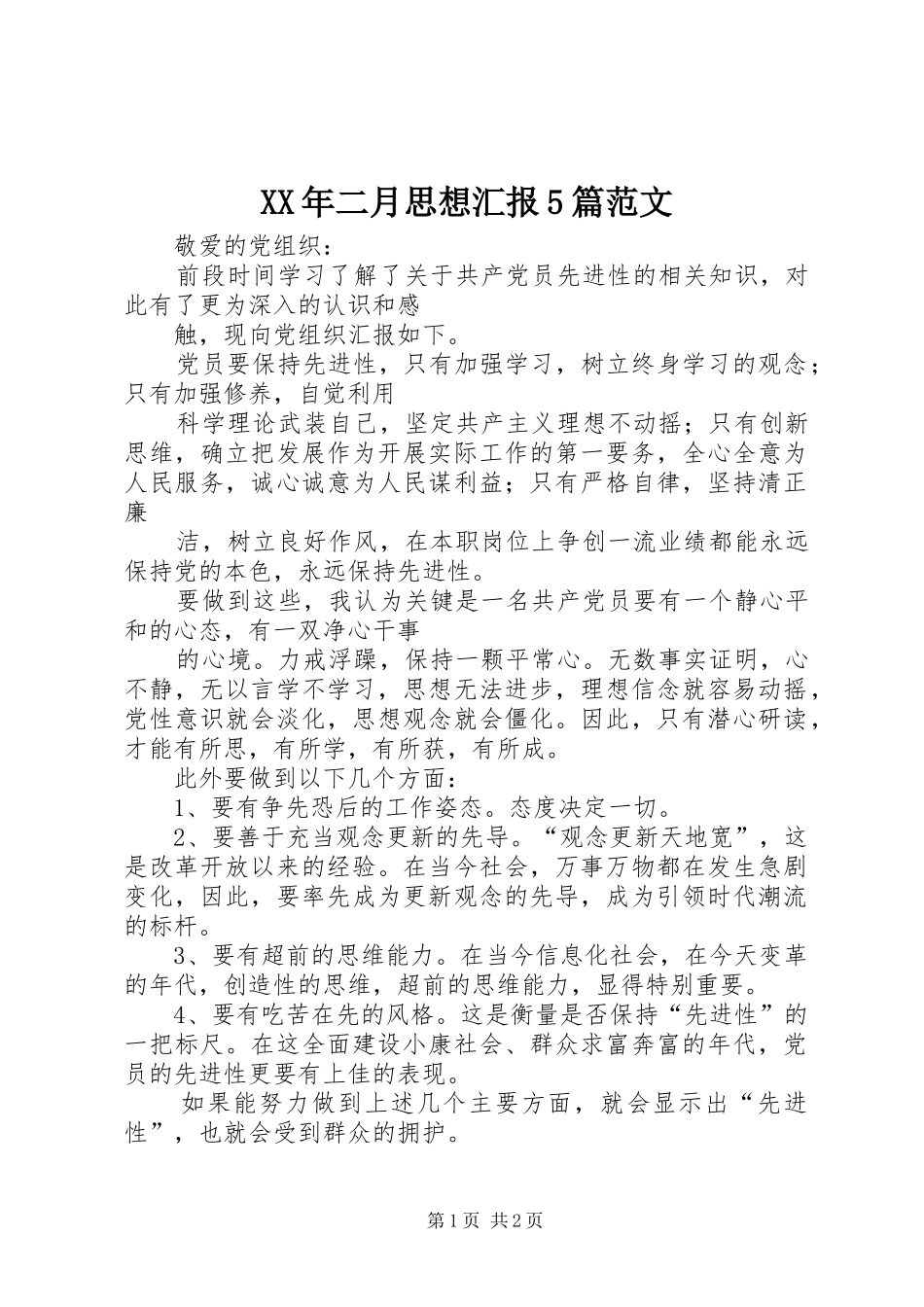 XX年二月思想汇报5篇范文_第1页