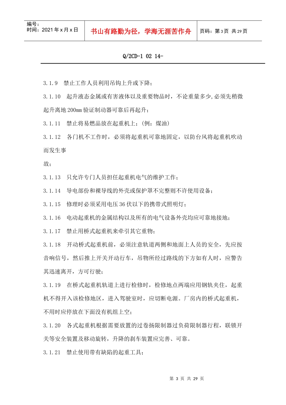 福建省沙县XX水电有限公司企业标准-起重安全工作规程(doc 25)_第3页