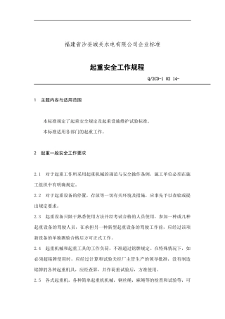 福建省沙县XX水电有限公司企业标准-起重安全工作规程(doc 25)