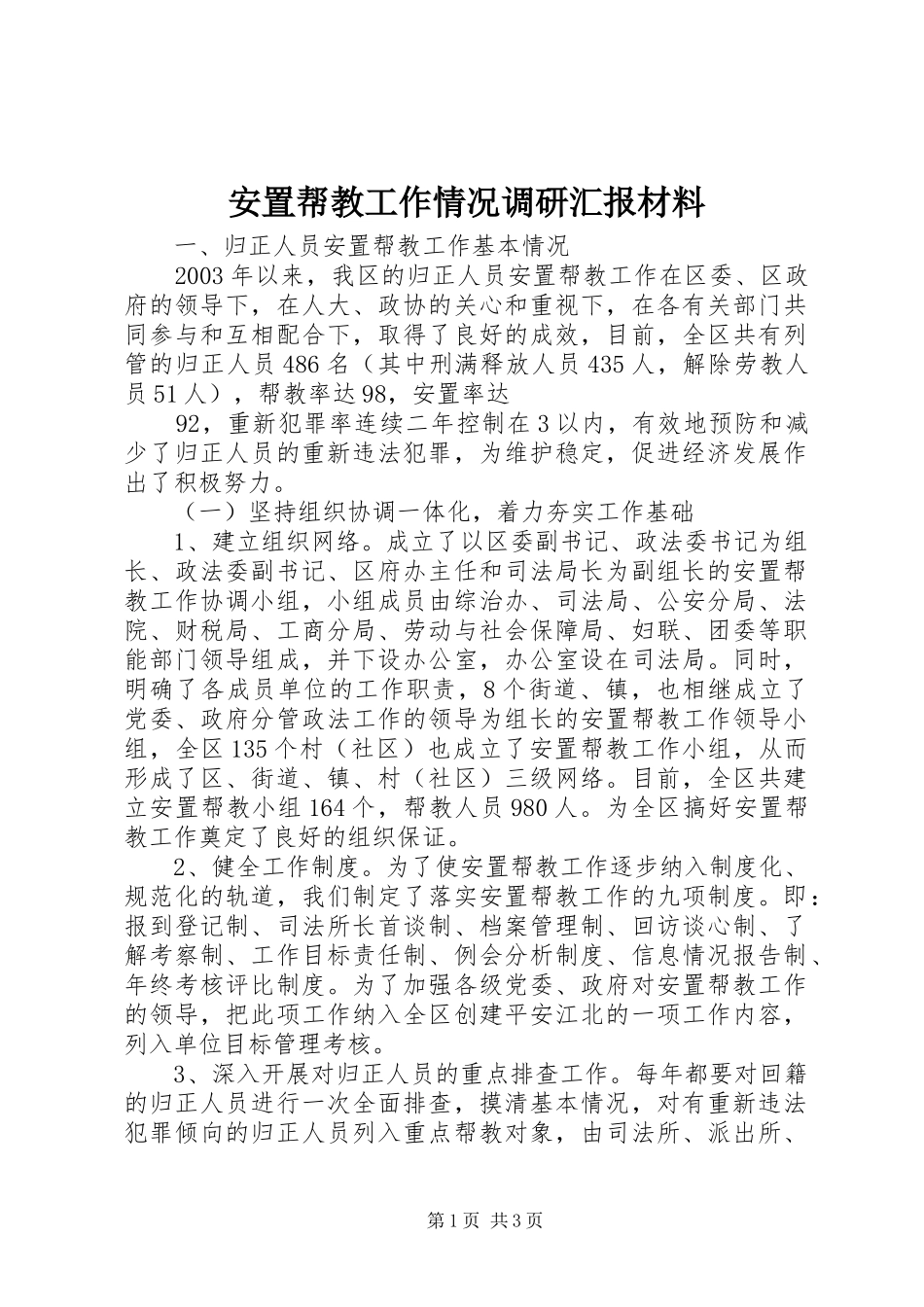 安置帮教工作情况调研汇报材料 (14)_第1页