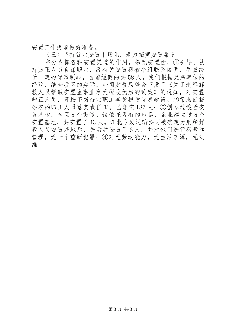 安置帮教工作情况调研汇报材料 (14)_第3页