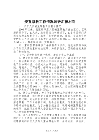 安置帮教工作情况调研汇报材料 (14)