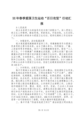XX年春季爱国卫生运动“百日攻坚”行动汇报