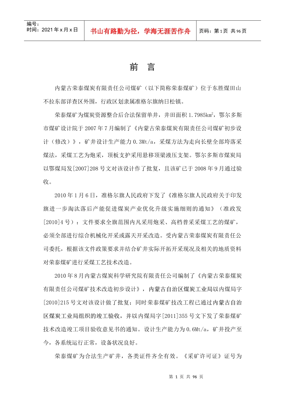 荣泰煤矿6-2中煤大巷煤柱回收开采方案（DOC91页）_第1页