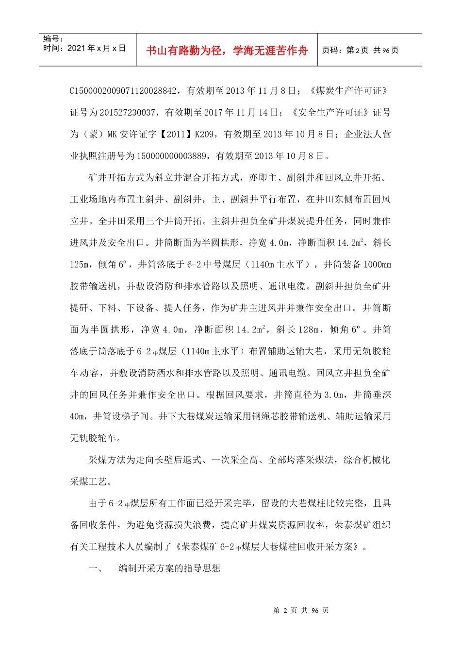 荣泰煤矿6-2中煤大巷煤柱回收开采方案（DOC91页）_第2页