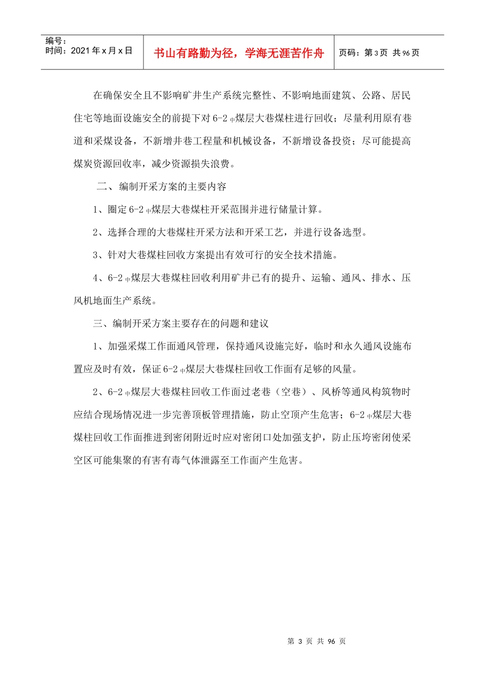 荣泰煤矿6-2中煤大巷煤柱回收开采方案（DOC91页）_第3页