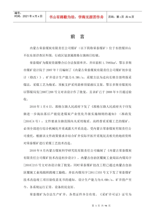 荣泰煤矿6-2中煤大巷煤柱回收开采方案（DOC91页）