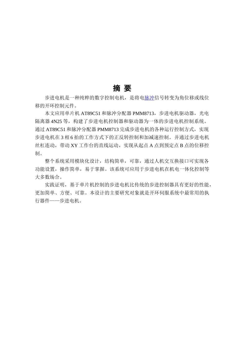 基于单片机的步进电机控制92327_第1页