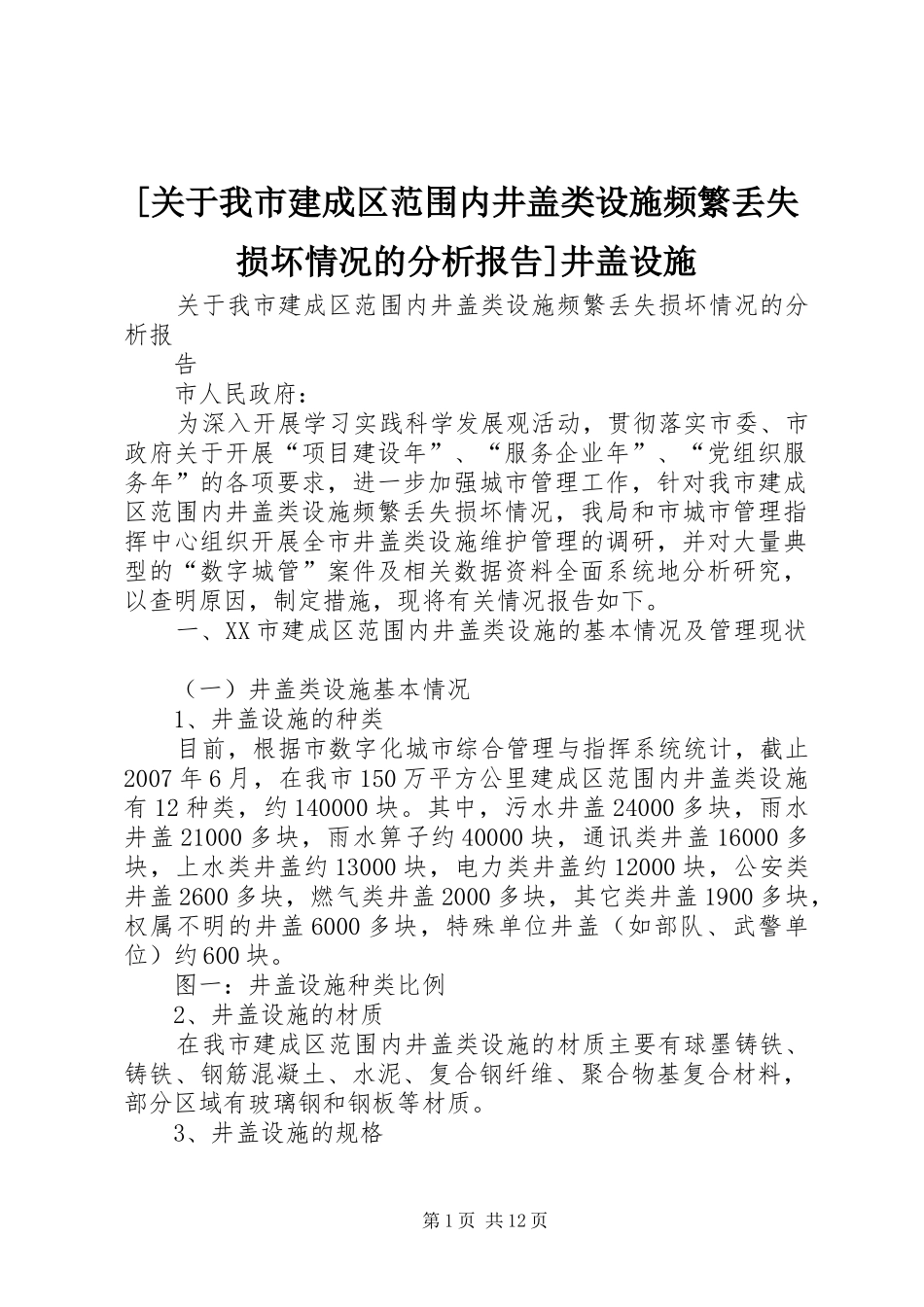 [关于我市建成区范围内井盖类设施频繁丢失损坏情况的分析报告]井盖设施_第1页