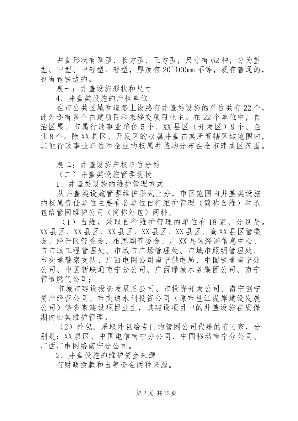 [关于我市建成区范围内井盖类设施频繁丢失损坏情况的分析报告]井盖设施_第2页