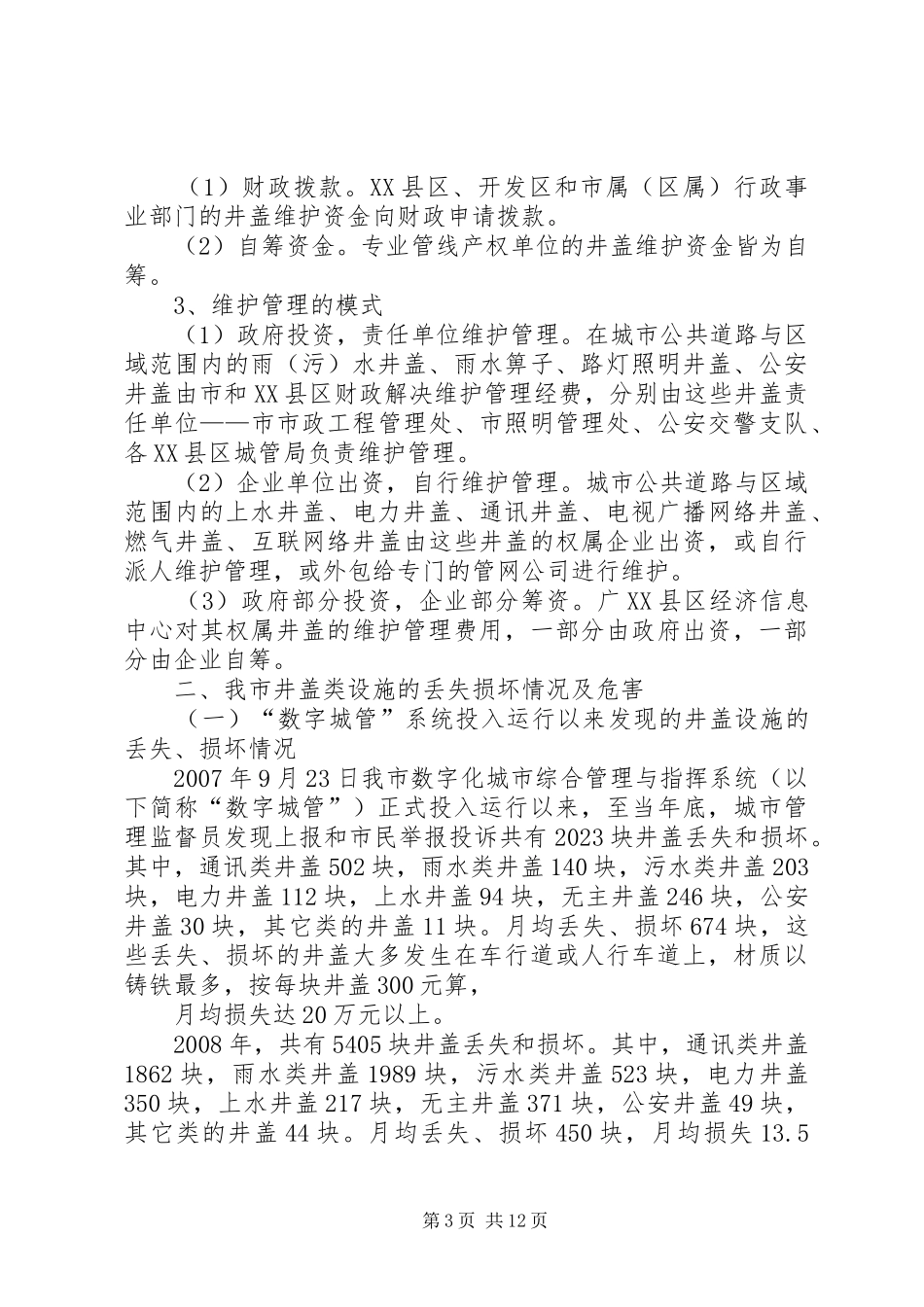 [关于我市建成区范围内井盖类设施频繁丢失损坏情况的分析报告]井盖设施_第3页