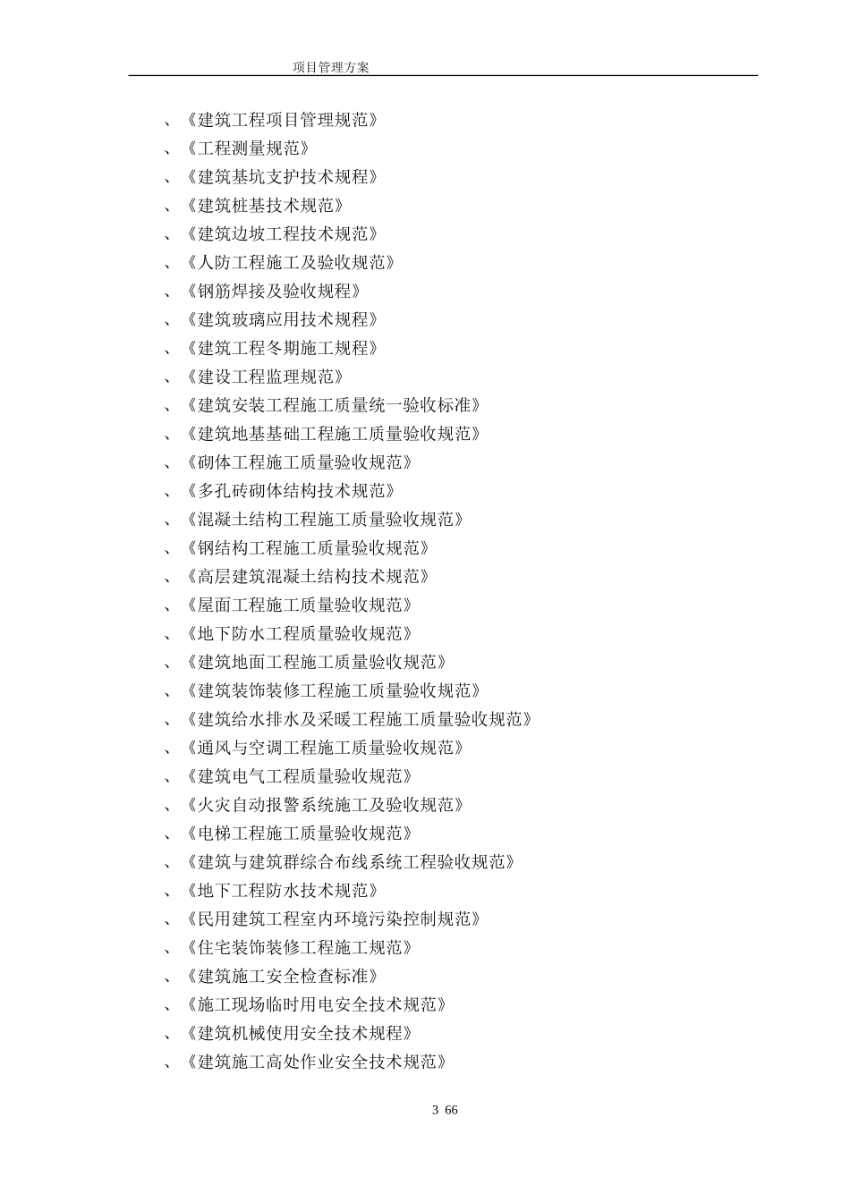 高层住宅项目建筑工程施工组织设计方案(DOC76页)_第3页