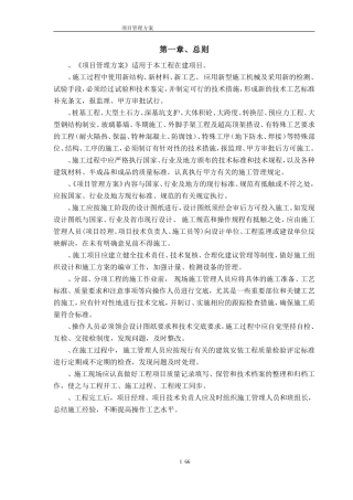 高层住宅项目建筑工程施工组织设计方案(DOC76页)