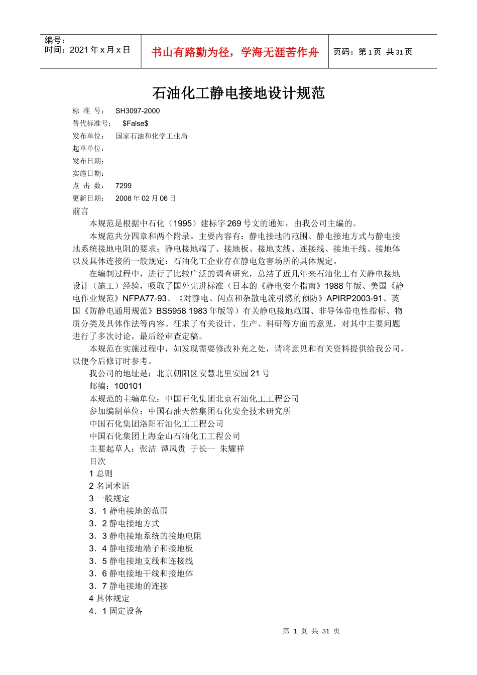 石油化工静电接地设计规范范本_第1页