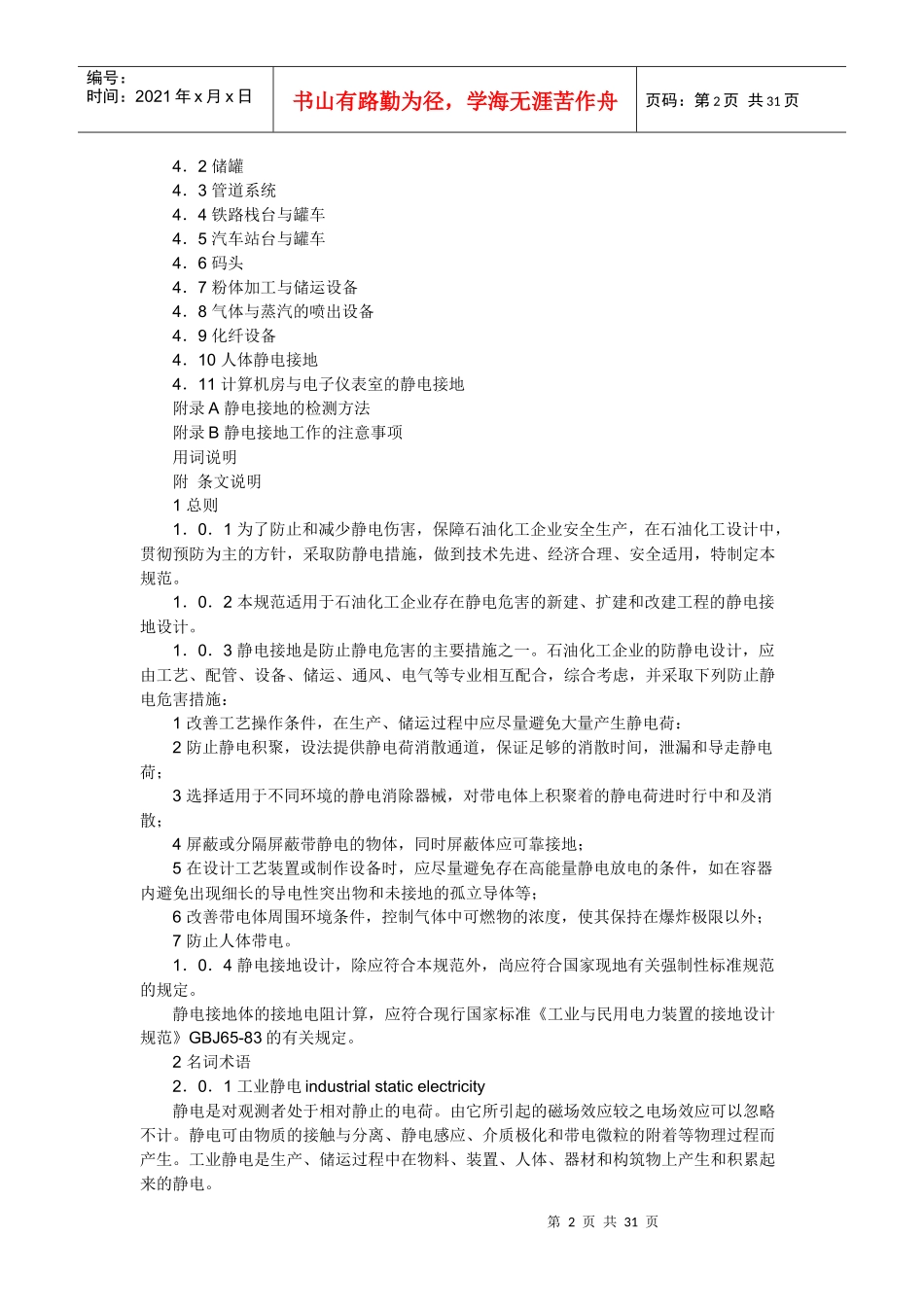 石油化工静电接地设计规范范本_第2页