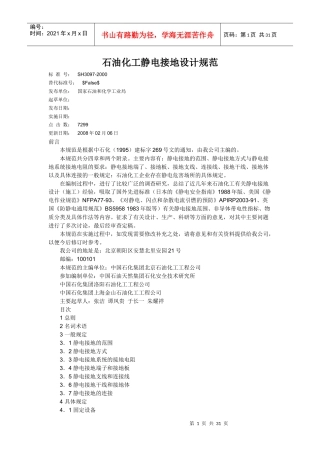 石油化工静电接地设计规范范本