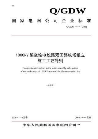 电线路双回路铁塔组立施工工艺导则