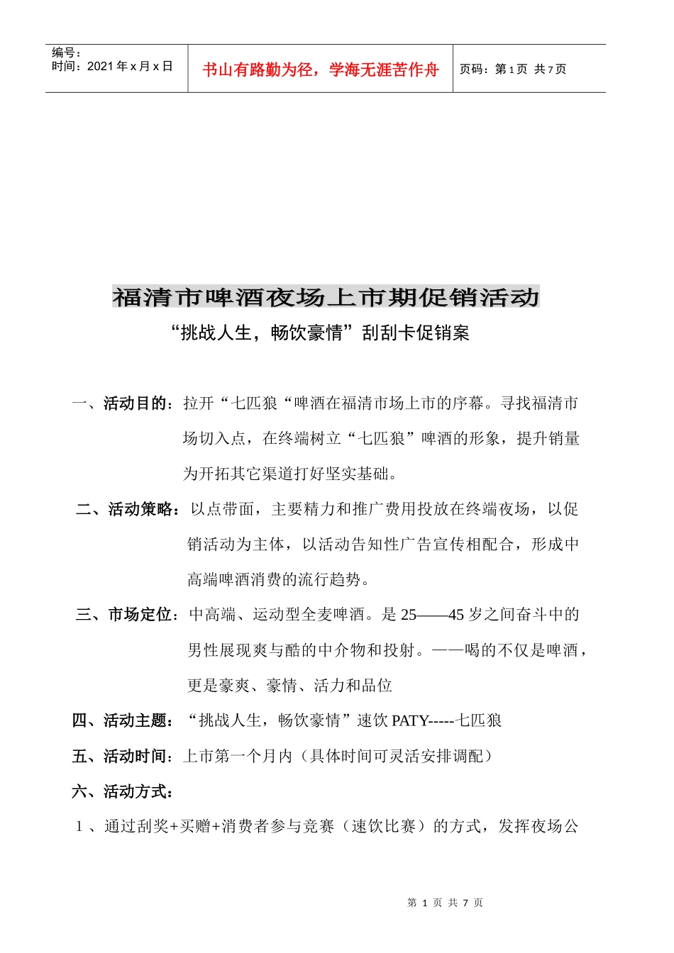 福清市啤酒夜场促销活动方案介绍_第1页