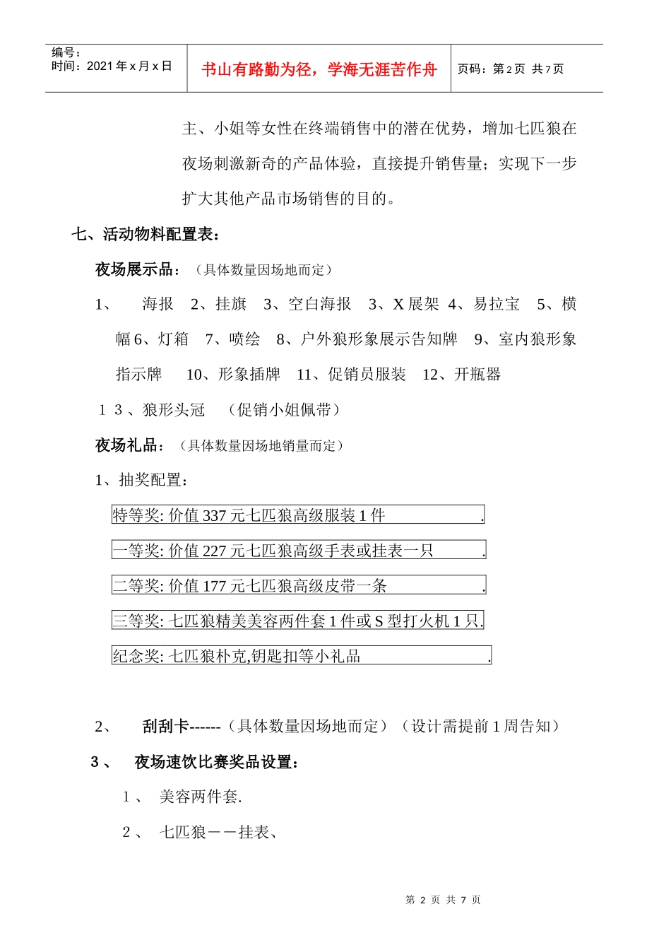 福清市啤酒夜场促销活动方案介绍_第2页