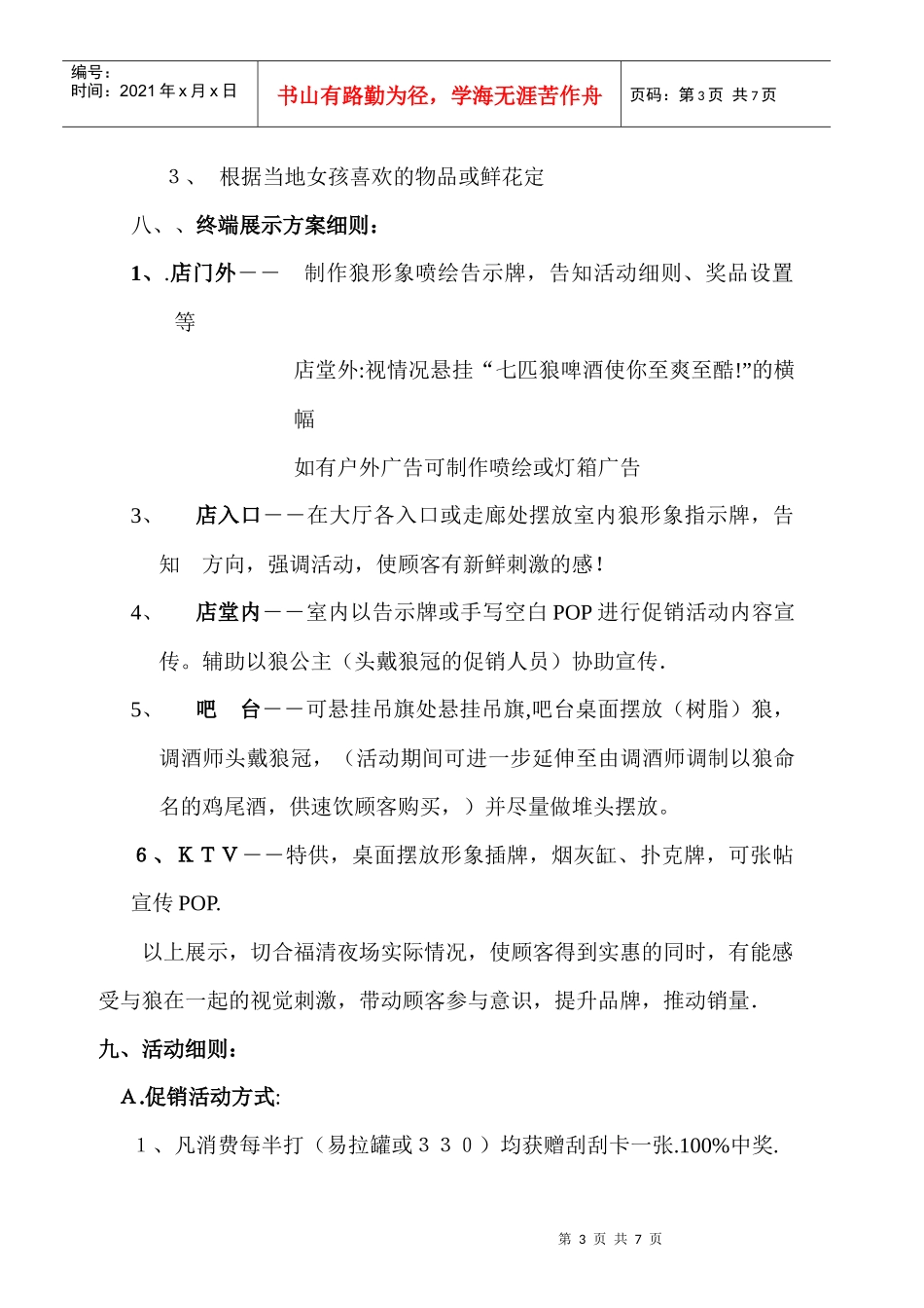 福清市啤酒夜场促销活动方案介绍_第3页