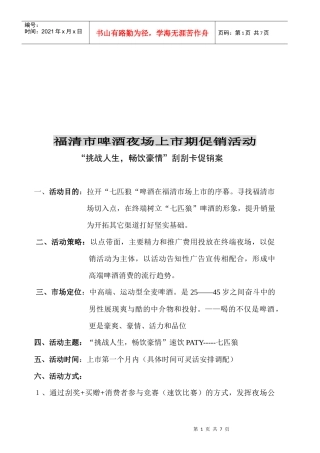 福清市啤酒夜场促销活动方案介绍