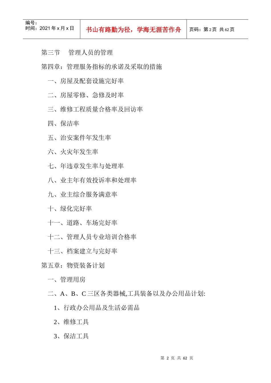 盛世佳园物业管理方案_第2页