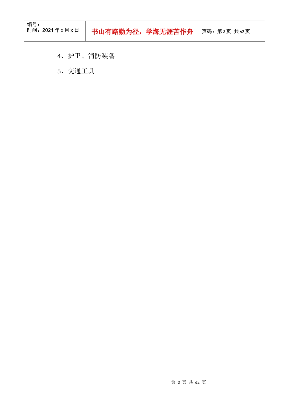 盛世佳园物业管理方案_第3页