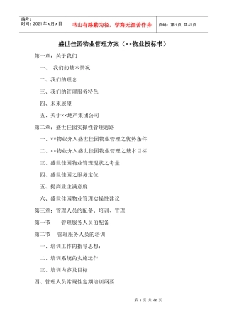 盛世佳园物业管理方案