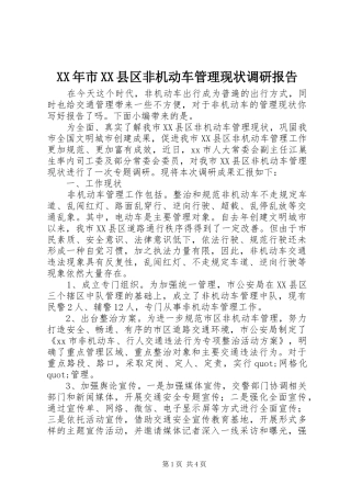 XX年市XX县区非机动车管理现状调研报告