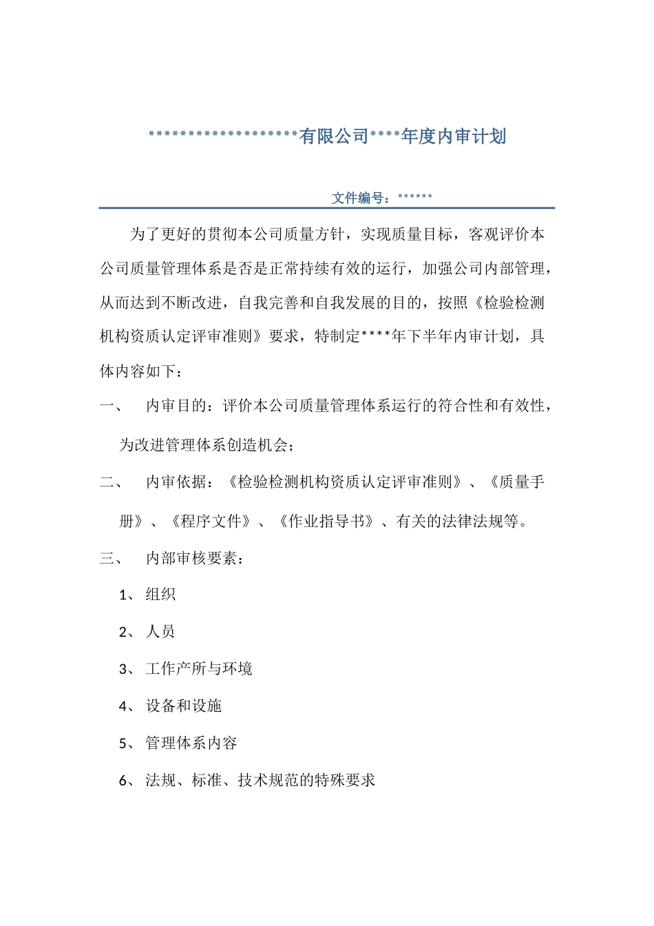 内审文件汇编模板_第3页