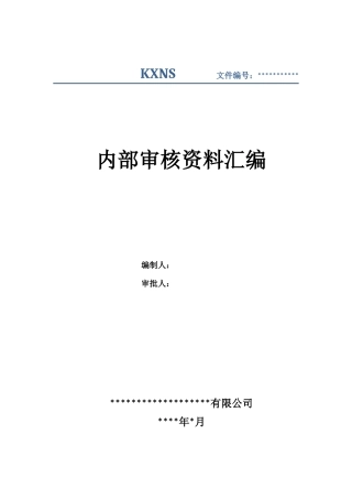 内审文件汇编模板