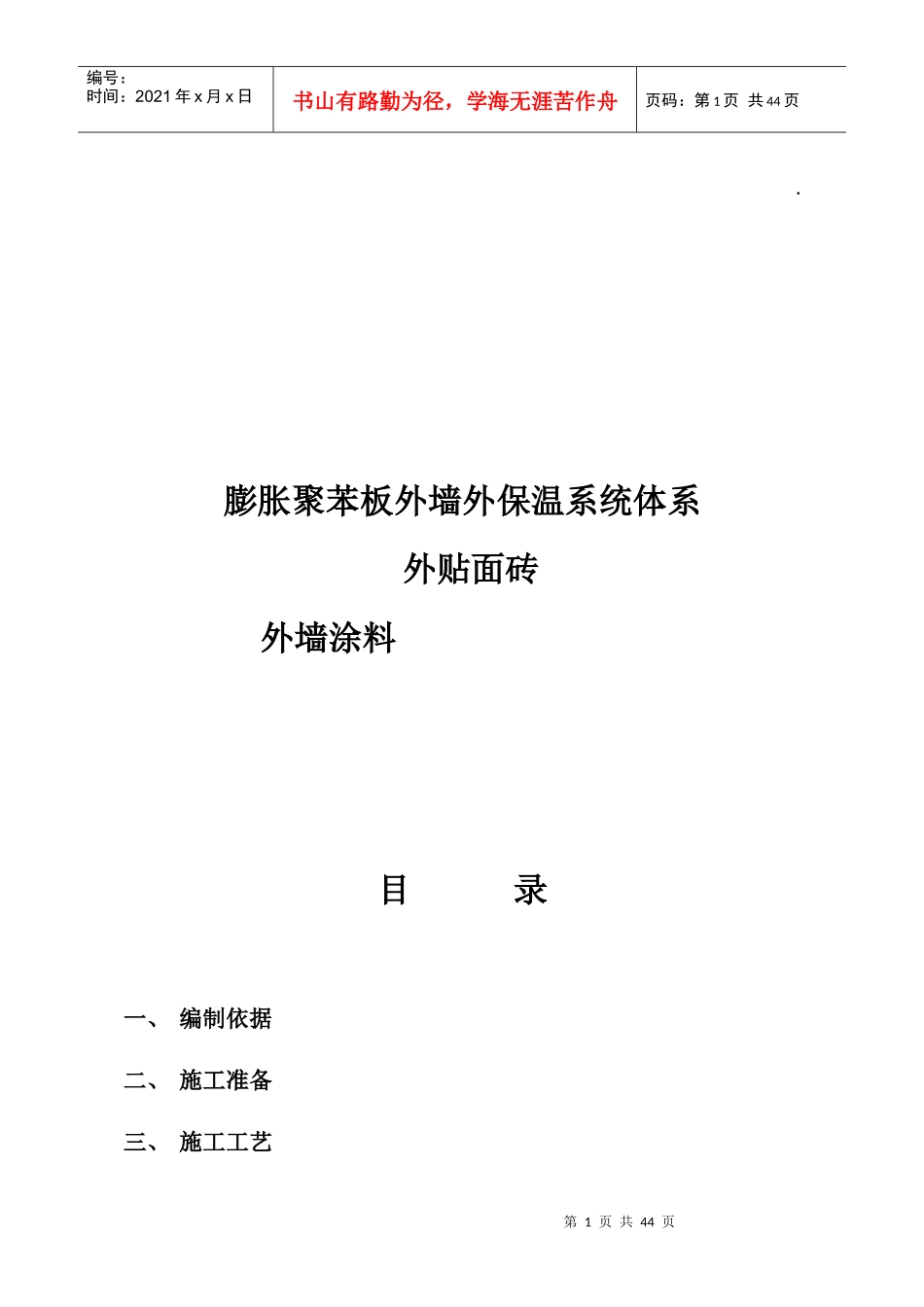 聚苯板外保温外贴面砖工程施工组织设计方案_第1页