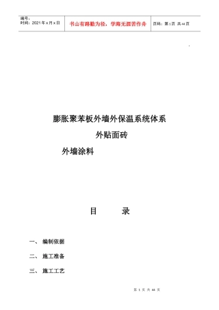 聚苯板外保温外贴面砖工程施工组织设计方案