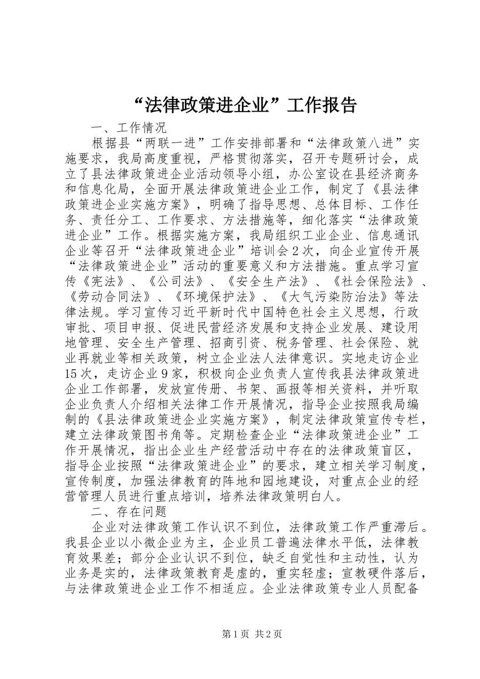 “法律政策进企业”工作报告_第1页