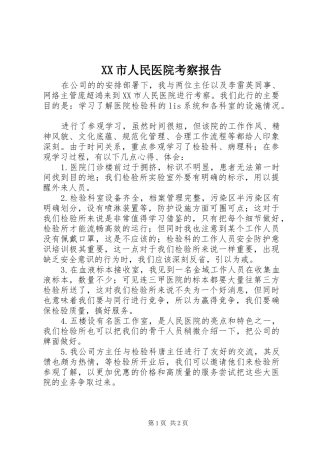XX市人民医院考察报告