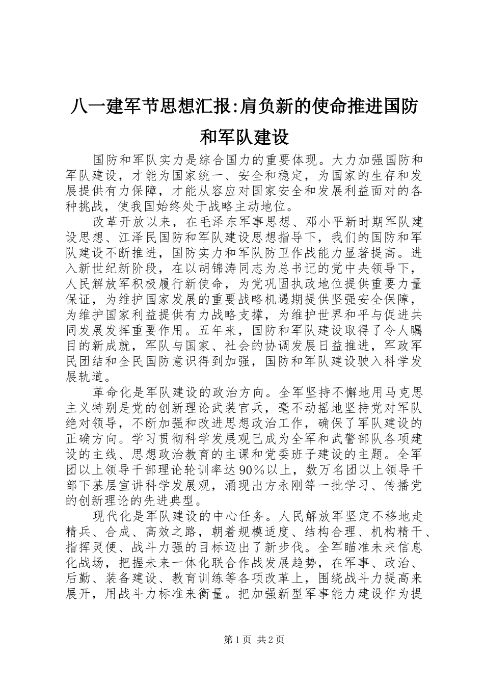 八一建军节思想汇报-肩负新的使命推进国防和军队建设_第1页
