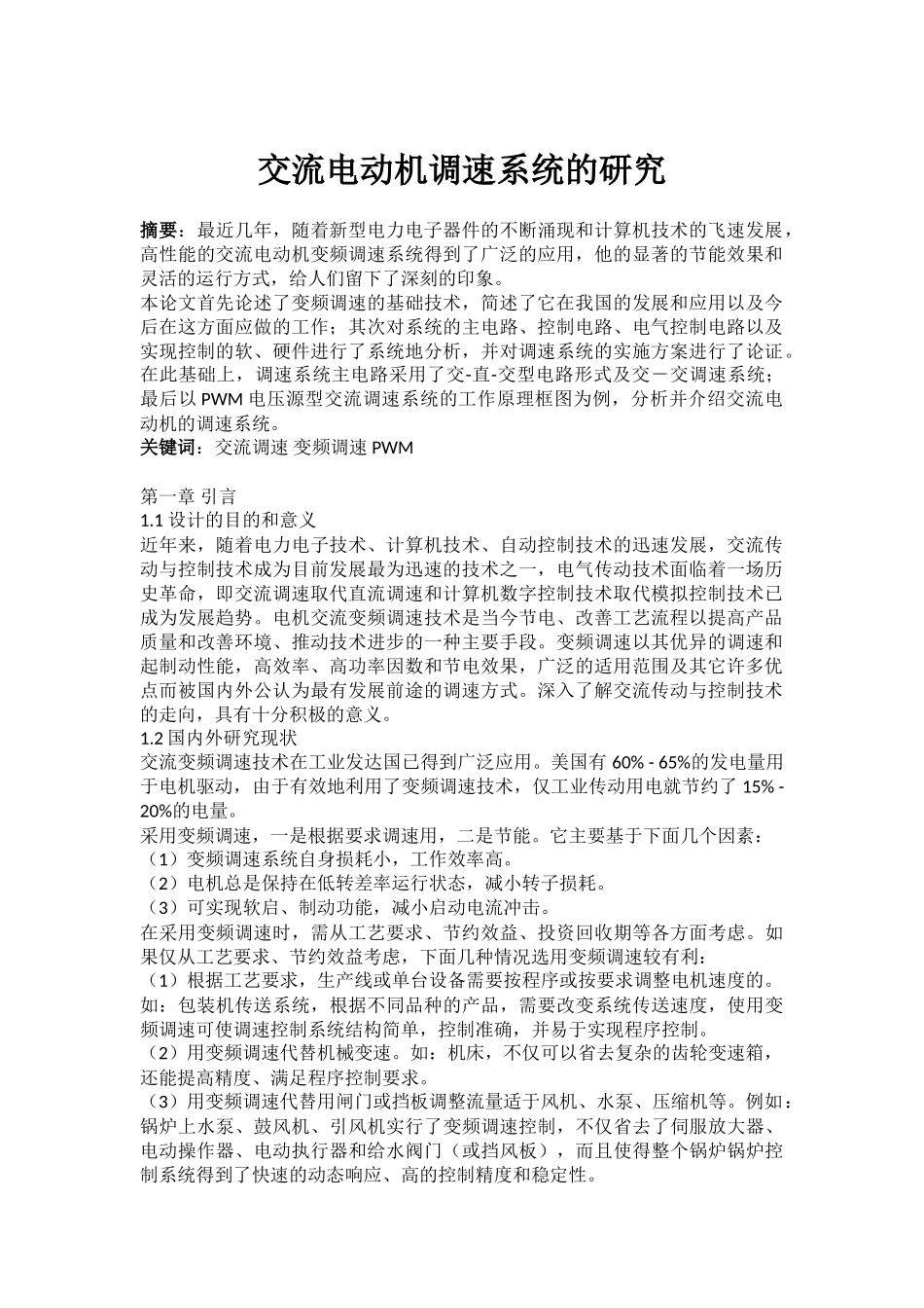 交流电动机调速系统的研究_第1页