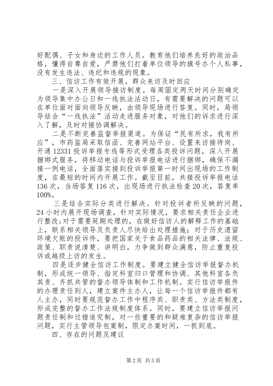 XX县区食品药品监督管理局第三季度安全生产一岗四责工作汇报_第2页